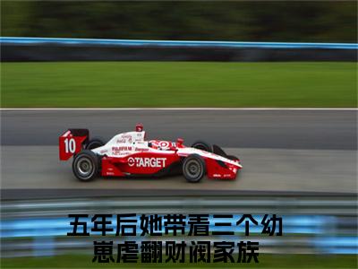 陆惊语薄司寒小说（五年后她带着三个幼崽虐翻财阀家族）全文免费阅读无弹窗大结局_陆惊语薄司寒最新章节列表_笔趣阁