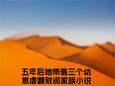 五年后她带着三个幼崽虐翻财阀家族全文免费阅读无弹窗大结局_(陆惊语薄司寒)五年后她带着三个幼崽虐翻财阀家族全文免费无弹窗最新章节列表_笔趣阁