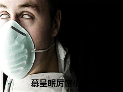 慕星眠厉饶免费阅读最新章节无弹窗 慕星眠厉饶完整版小说在线阅读