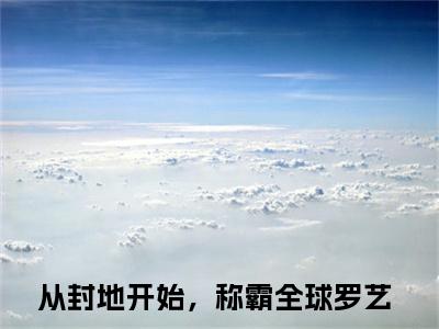 罗艺（从封地开始，称霸全球）全文免费阅读无弹窗大结局_罗艺（从封地开始，称霸全球）全文阅读_笔趣阁（罗艺）