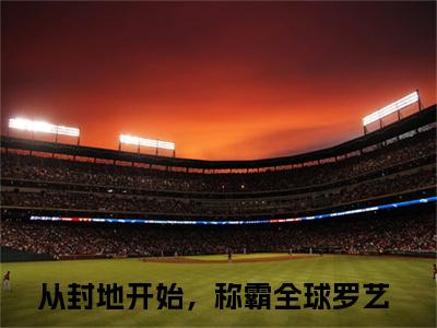 罗艺（从封地开始，称霸全球）小说全文-罗艺小说免费阅读大结局