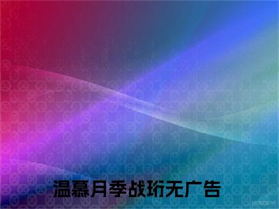 温慕月季战珩（重生后，我和他提退婚了）女生必看小说全集_重生后，我和他提退婚了（温慕月季战珩）全文免费阅读