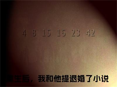 温慕月季战珩(重生后，我和他提退婚了)全文免费阅读无弹窗大结局_温慕月季战珩说免费阅读最新章节列表_笔趣阁（重生后，我和他提退婚了）