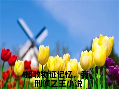 苏卓子（苏卓子）全文免费阅读无弹窗_接收物证记忆，我，刑侦之王小说在线阅读_笔趣阁