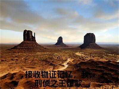 接收物证记忆，我，刑侦之王（苏卓子）全文免费接收物证记忆，我，刑侦之王读无弹窗大结局_ 接收物证记忆，我，刑侦之王免费苏卓子读最新章节列表_笔趣阁