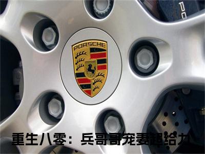 迟晟霖谢欣岚小说(重生八零：兵哥哥宠妻超给力)全文免费阅读无弹窗大结局_(迟晟霖谢欣岚小说免费阅读)重生八零：兵哥哥宠妻超给力无弹窗最新章节列表_笔趣阁（重生八零：兵哥哥宠妻超给力）