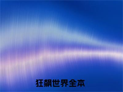 李振全文免费阅读_狂飙世界（李振）小说在线阅读最新章节列表笔趣阁
