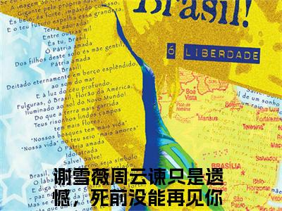 谢雪薇周云谏（只是遗憾，死前没能再见你一面）全文免费阅读无弹窗大结局_（谢雪薇周云谏）谢雪薇周云谏最新章节列表_笔趣阁（谢雪薇周云谏）