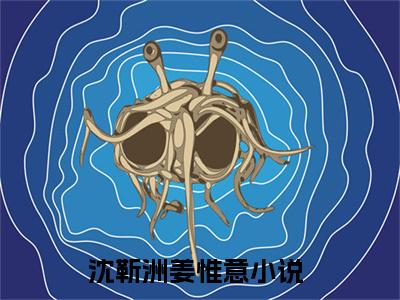 沈靳洲姜惟意在线阅读（沈靳洲姜惟意）全文免费阅读无弹窗大结局_沈靳洲姜惟意免费最新章节列表_笔趣阁