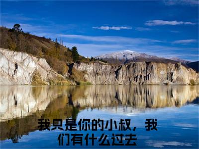 我只是你的小叔，我们有什么过去（曹星月顾尘泽）全文免费阅读无弹窗大结局_曹星月顾尘泽全文在线阅读