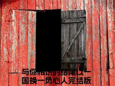 与你相识的结尾以一国换一负心人（萧承胥）免费阅读最新章节无弹窗 萧承胥完整版小说在线阅读