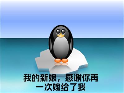 我的新娘，感谢你再一次嫁给了我在线阅读（傅修林池紫艺小说）全文免费阅读无弹窗大结局_傅修林池紫艺免费最新章节列表_笔趣阁（我的新娘，感谢你再一次嫁给了我小说）