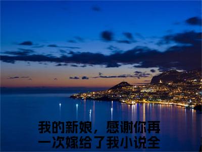 我的新娘，感谢你再一次嫁给了我（傅修林池紫艺）全文免费阅读无弹窗大结局_我的新娘，感谢你再一次嫁给了我最新章节列表（傅修林池紫艺）