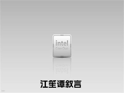 江笙谭叙言小说最新章节在线阅读_江笙谭叙言在线阅读