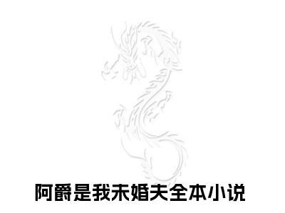 裴寒爵秦柠溪小说（阿爵是我未婚夫）最新章节阅读-裴寒爵秦柠溪（阿爵是我未婚夫）免费阅读无弹窗大结局