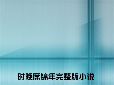 娇妻重生：偏执九爷，放肆宠(时晚席锦年)全文免费阅读大结局_(娇妻重生：偏执九爷，放肆宠)时晚席锦年无弹窗最新章节列表_笔趣阁(娇妻重生：偏执九爷，放肆宠)