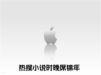 （娇妻重生：偏执九爷，放肆宠）时晚席锦年全文免费阅读无弹窗大结局_时晚席锦年最新章节列表笔趣阁（娇妻重生：偏执九爷，放肆宠）