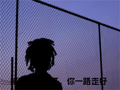 叶云曦江辞舟全文（将军我们胜了，你一路走好）完整版小说阅读无删减_（将军我们胜了，你一路走好）叶云曦江辞舟全本列表免费笔趣阁（将军我们胜了，你一路走好）