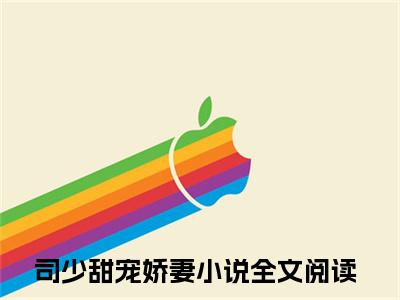 司博御云茸茸（司少甜宠娇妻）全文免费阅读无弹窗-司少甜宠娇妻小说完整版在线阅读