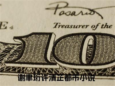 谢聿珩许清芷（谢聿珩许清芷）全文免费阅读无弹窗大结局_（谢聿珩许清芷全文免费阅读无弹窗）谢聿珩许清芷最新章节列表_笔趣阁（谢聿珩许清芷）