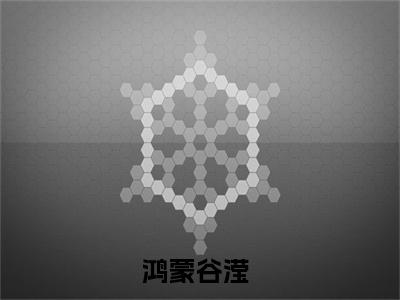 可如今，他依旧虔诚抖音热推小说全集无删减鸿蒙谷滢最新章节列表免费阅读_（可如今，他依旧虔诚）最新章节列表笔趣阁
