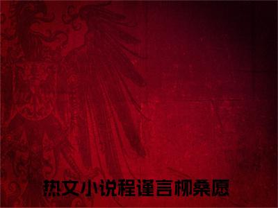 程谨言柳桑愿全文最新章节正版小说免费阅读