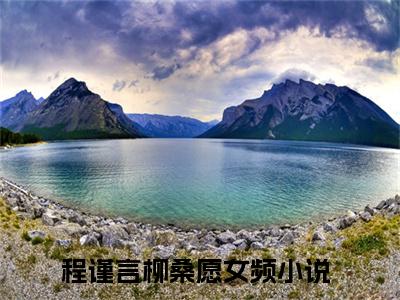 程谨言柳桑愿-程谨言柳桑愿新书热荐免费小说