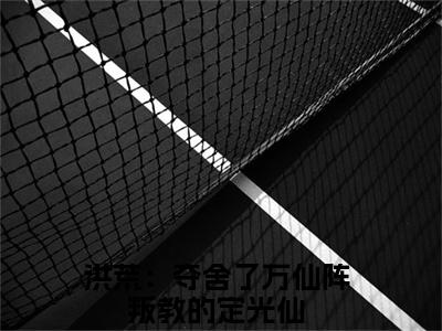 小说洪荒：夺舍了万仙阵叛教的定光仙免费阅读-（王轩）洪荒：夺舍了万仙阵叛教的定光仙最新章节小说阅读-笔趣阁