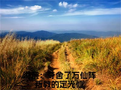王轩最新章节，王轩今日热议小说完本阅读