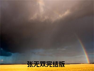 张无双（人在倚天：无双公子）老书虫推荐小说热文-张无双最新更新免费阅读