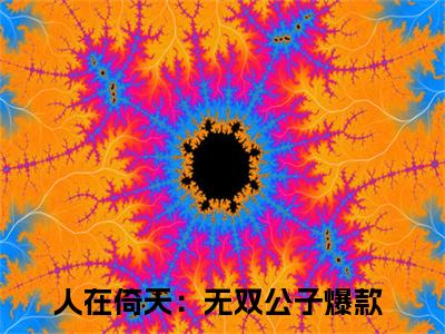 张无双(人在倚天：无双公子)全文免费阅读无弹窗大结局_张无双免费阅读无弹窗最新章节列表_笔趣阁(人在倚天：无双公子)