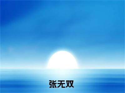 张无双（人在倚天：无双公子）小说好看吗-张无双最后结局如何（人在倚天：无双公子）小说无弹窗免费阅读