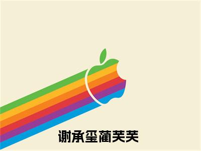 谢承玺蔺芙芙(谢承玺蔺芙芙)在线阅读无弹窗大结局-谢承玺蔺芙芙小说最新章节阅读_笔趣阁（谢承玺蔺芙芙）