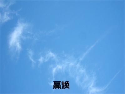 九秘神针：君临天下（嬴焕）全文免费阅读无弹窗大结局-九秘神针：君临天下最新章节列表-笔趣阁