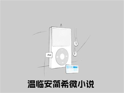 私藏读物《温临安简希微》小说全文免费阅读-微小说（温临安简希微）完整版阅读