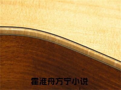 霍淮舟方宁（霍淮舟方宁）完整版小说阅读_霍淮舟方宁全文免费阅读笔趣阁（霍淮舟方宁）