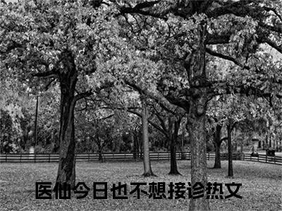 越长歌柳寻芹（医仙今日也不想接诊）全文小说免费阅读_（医仙今日也不想接诊）越长歌柳寻芹最新章节列表_笔趣阁（越长歌柳寻芹）