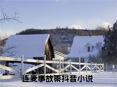 云霄（连麦事故秦）全文完整版免费阅读_连麦事故秦（云霄全文免费阅读）最新章节列表_笔趣阁（云霄）