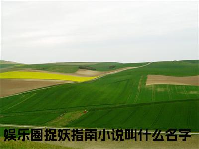 白符倪陆崇小说（娱乐圈捉妖指南）全文在线阅读无弹窗大结局_（白符倪陆崇在线阅读无弹窗）最新章节列表_笔趣阁（娱乐圈捉妖指南）