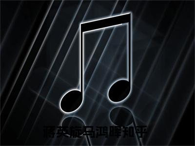 蒋英旋马鸿晖（蒋英旋马鸿晖）全文免费阅读无弹窗大结局_（蒋英旋马鸿晖）蒋英旋马鸿晖最新章节列表_笔趣阁（蒋英旋马鸿晖）