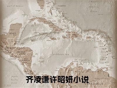 齐凌谦许昭妍小说好看吗-齐凌谦许昭妍热门小说大结局阅读