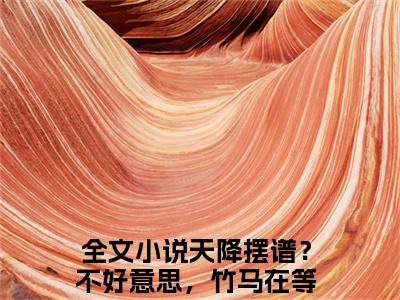 陆今安顾呦呦在线阅读（天降摆谱？不好意思，竹马在等我）全文免费阅读无弹窗大结局_