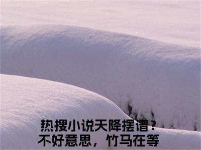 陆今安顾呦呦（天降摆谱？不好意思，竹马在等我）知乎小说全文免费阅读_陆今安顾呦呦最新章节小说免费阅读_笔趣阁天降摆谱？不好意思，竹马在等我