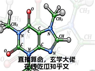 直播算命，玄学大佬在线吃瓜：苏酥陆夜玹阅读无弹窗大结局_（直播算命，玄学大佬在线吃瓜阅读无弹窗）最新章节列表_笔趣阁（直播算命，玄学大佬在线吃瓜）