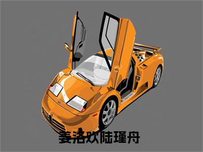 姜洛欢陆瑾舟全文阅读-姜洛欢陆瑾舟小说全文免费阅读_姜洛欢陆瑾舟最新章节列表_笔趣阁