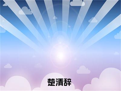 快穿：宿主拿着女配剧本杀疯了免费阅读 楚清辞最新章节目录
