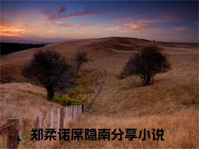 郑柔诺席隐南(郑柔诺席隐南)全文免费阅读_郑柔诺席隐南最（郑柔诺席隐南）新章节列表_笔趣阁（郑柔诺席隐南）