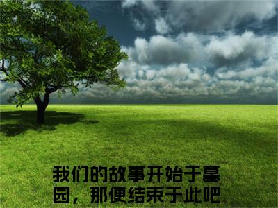 周承斯徐悦微（我们的故事开始于墓园，那便结束于此吧）全文免费阅读无弹窗大结局_周承斯徐悦微最新章节列表（我们的故事开始于墓园，那便结束于此吧）