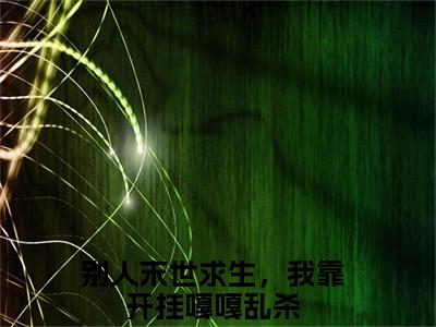 别人末世求生，我靠开挂嘎嘎乱杀全文阅读-陆笙小说免费阅读-笔趣阁