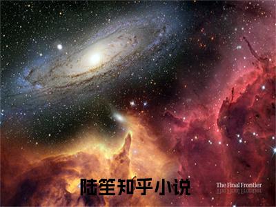 陆笙（别人末世求生，我靠开挂嘎嘎乱杀）的小说完整版免费阅读 主角是（陆笙）别人末世求生，我靠开挂嘎嘎乱杀无弹窗免费阅读